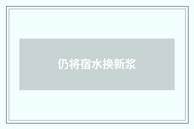 仍将宿水换新浆