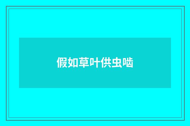 假如草叶供虫啮