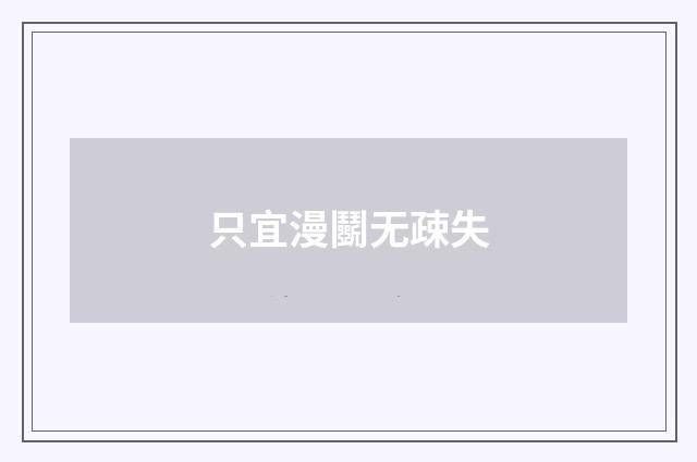 只宜漫鬭无疎失