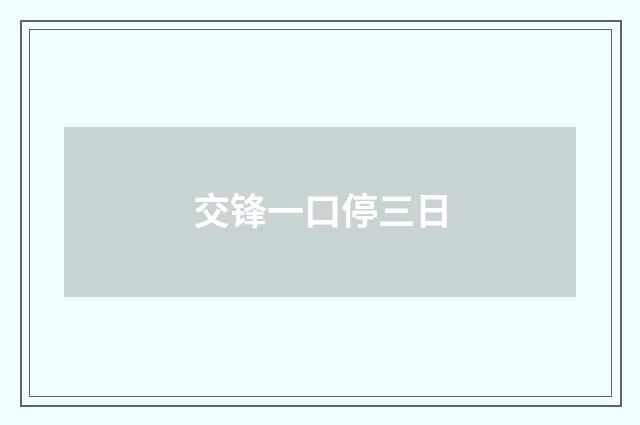 交锋一口停三日