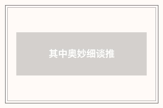 其中奥妙细谈推