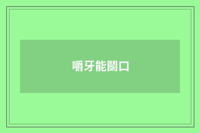 嚼牙能鬭口