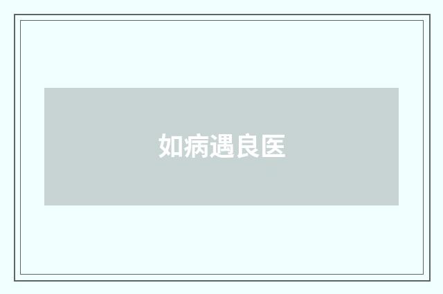 如病遇良医