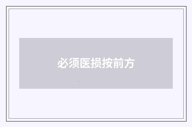 必须医损按前方
