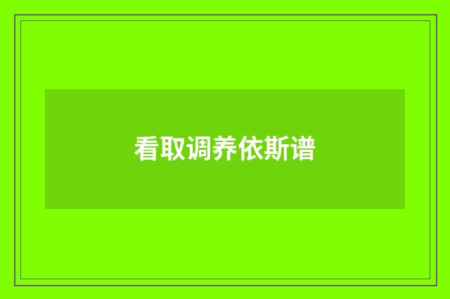 看取调养依斯谱