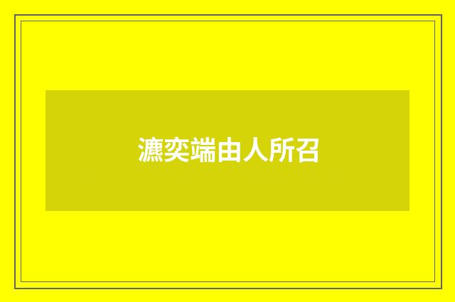瀌奕端由人所召
