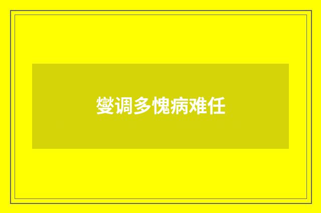 燮调多愧病难任