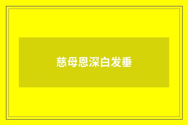 慈母恩深白发垂