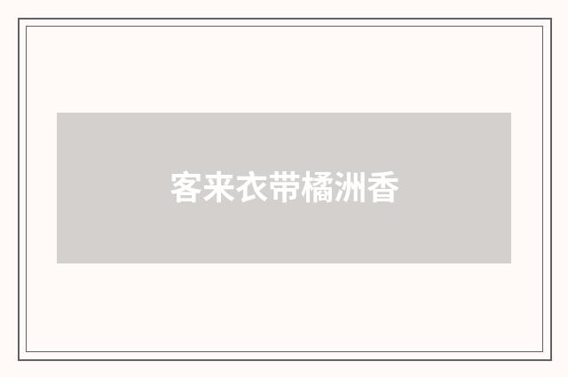 客来衣带橘洲香