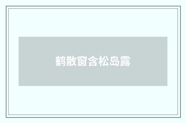 鹤散窗含松岛露