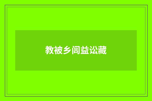教被乡闾益讼藏