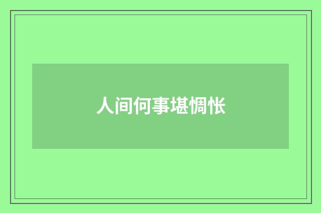 人间何事堪惆怅