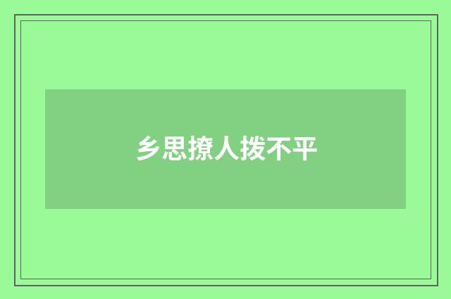 乡思撩人拨不平
