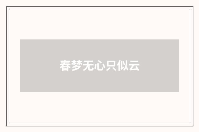 春梦无心只似云