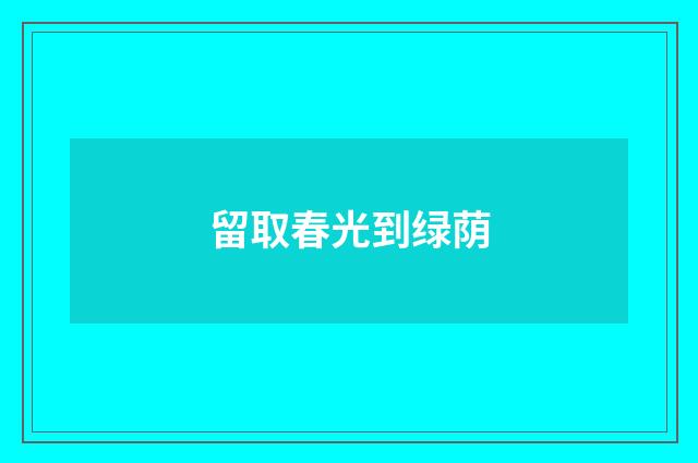 留取春光到绿荫