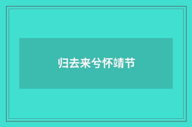 归去来兮怀靖节
