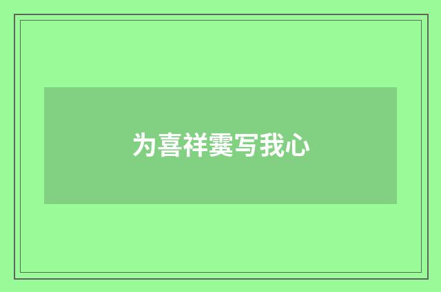 为喜祥霙写我心