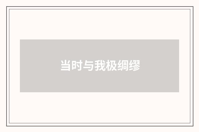 当时与我极绸缪