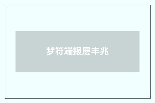 梦符端报屡丰兆