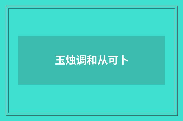 玉烛调和从可卜