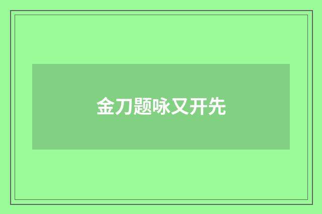金刀题咏又开先