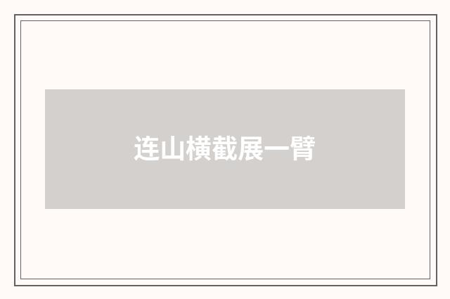连山横截展一臂