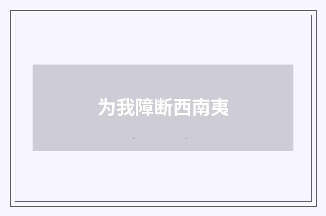 为我障断西南夷