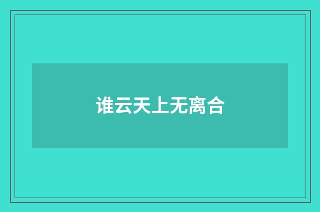 谁云天上无离合