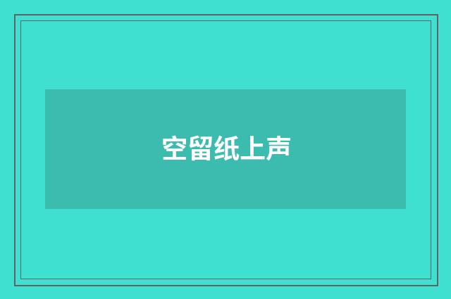 空留纸上声