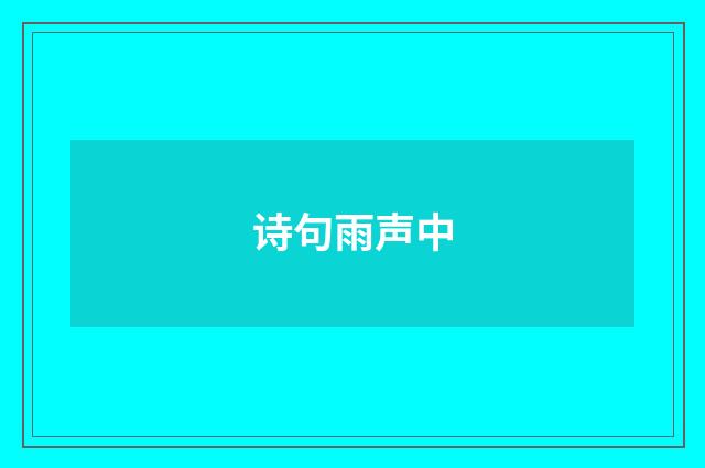 诗句雨声中