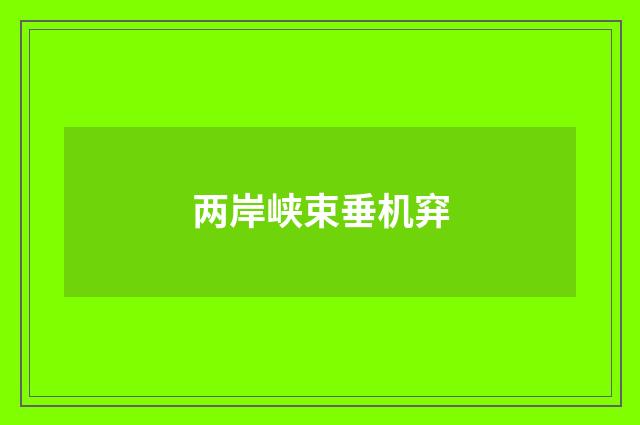 两岸峡束垂机穽
