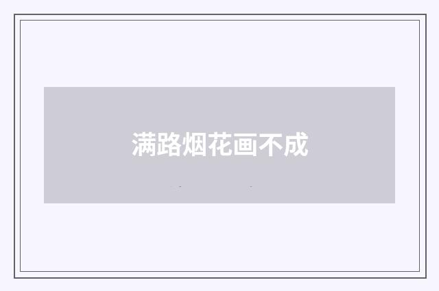 满路烟花画不成