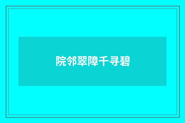 院邻翠障千寻碧
