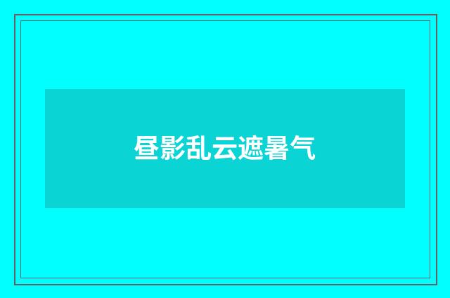 昼影乱云遮暑气