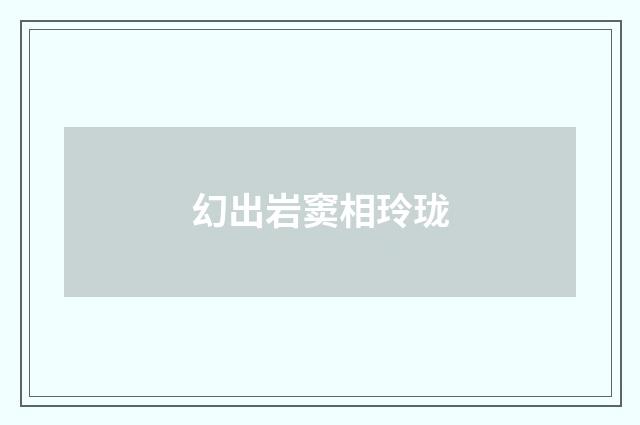 幻出岩窦相玲珑