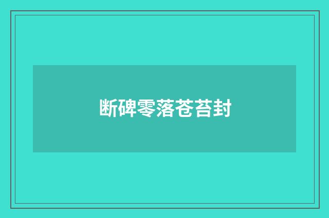 断碑零落苍苔封