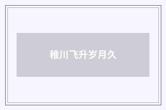 稚川飞升岁月久