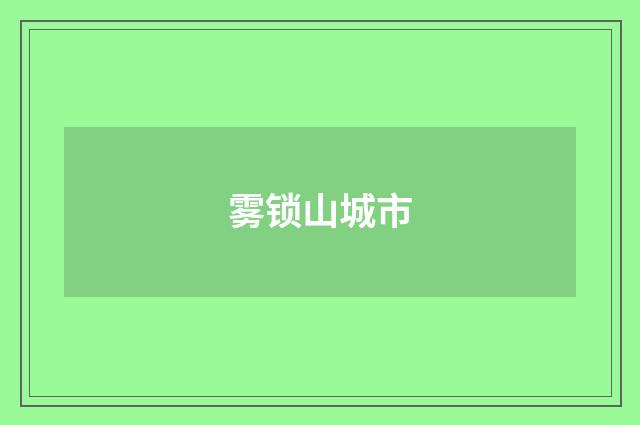 雾锁山城市
