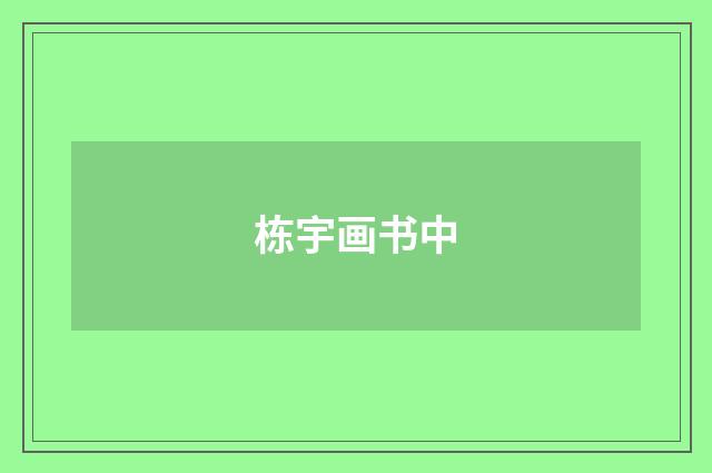 栋宇画书中
