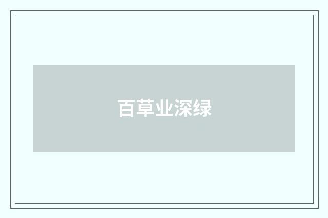 百草业深绿