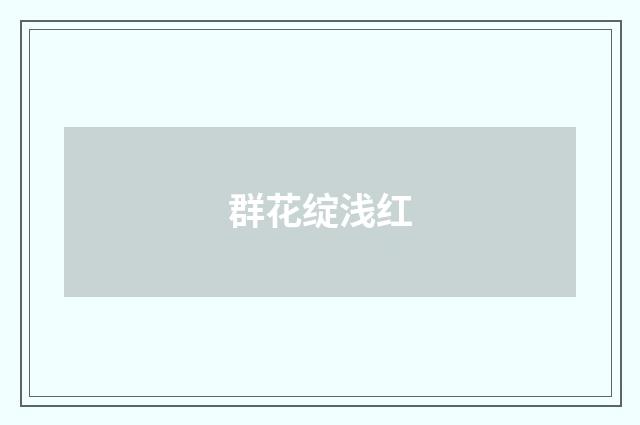 群花绽浅红