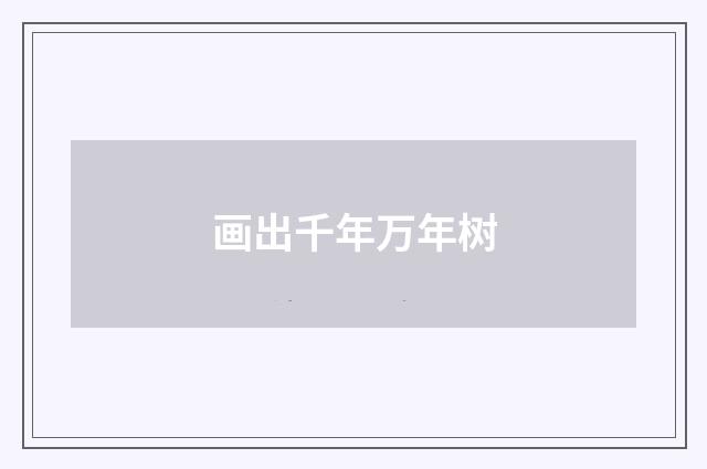 画出千年万年树