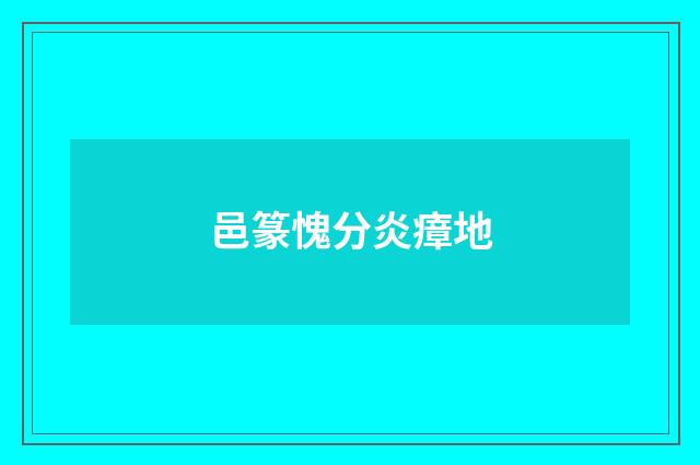 邑篆愧分炎瘴地