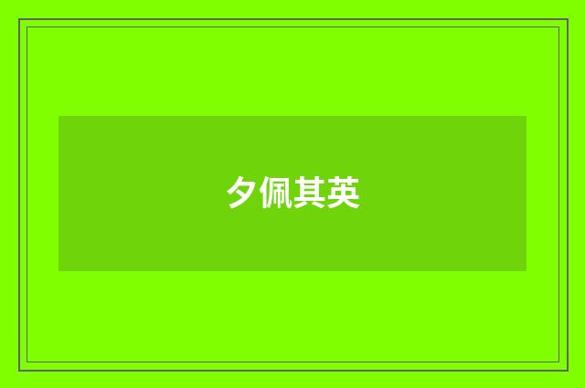 夕佩其英