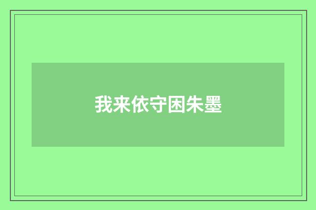 我来依守困朱墨