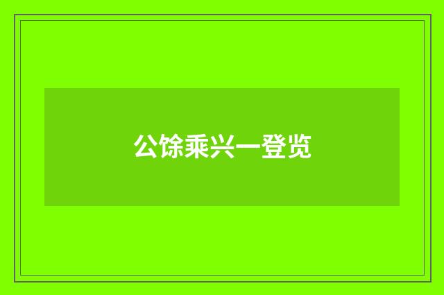 公馀乘兴一登览