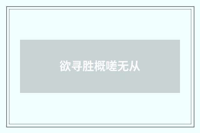 欲寻胜概嗟无从