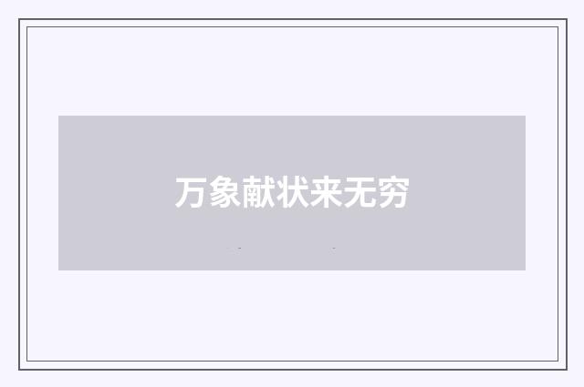 万象献状来无穷