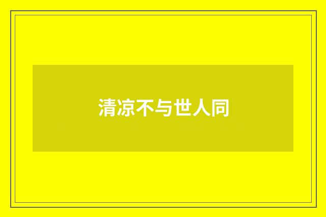 清凉不与世人同