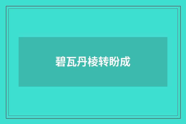 碧瓦丹棱转盼成